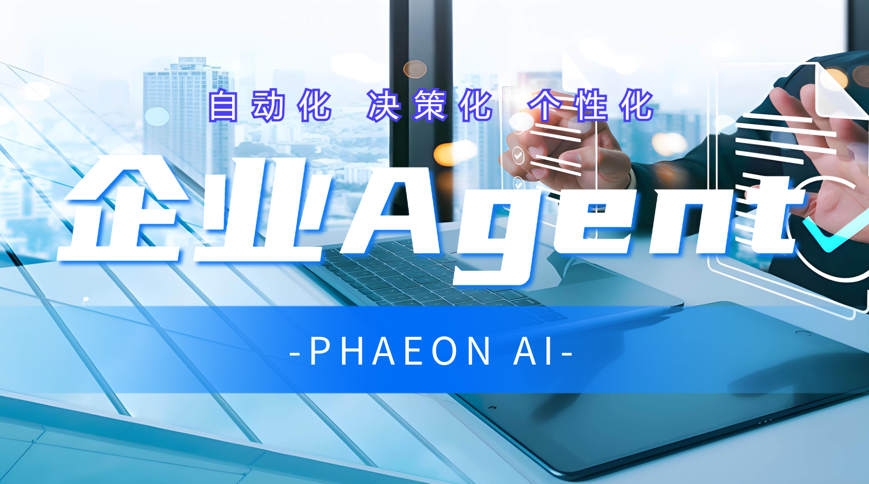 企业Agent的7个应用场景，你知道几个？