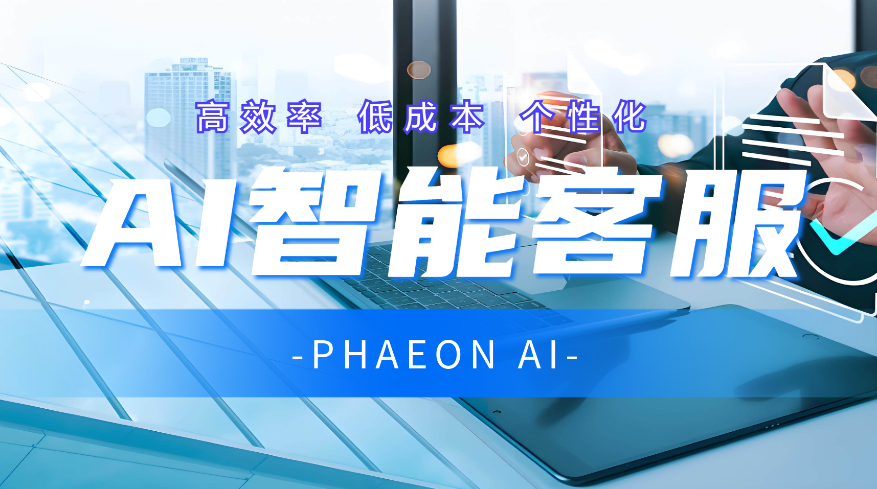 马云都点赞的AI客服，究竟有何独特之处？